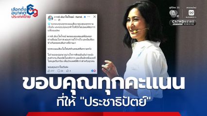 ดร.การดี ขอบคุณทุกคะแนนให้ "ประชาธิปัตย์" ย้ำยังยืนหยัดหลักการ เพื่อประเทศที่ดีกว่าสำหรับทุกคน