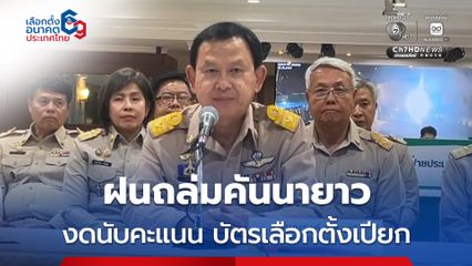 คันนายาว หน่วยเลือกตั้งที่ 9 งดนับคะแนน เหตุฝนถล่ม บัตรเลือกตั้งเปียกน้ำ