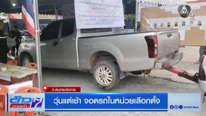 เลือกตั้ง 2569 : วุ่นแต่เช้า จอดรถในหน่วยเลือกตั้ง