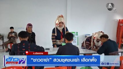 เลือกตั้ง 2569 : ชาวอาข่า สวมชุดชนเผ่า เลือกตั้ง