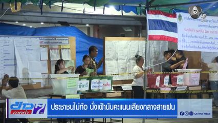 เลือกตั้ง 2569 : ประชาชนไม่ท้อ นั่งเฝ้านับคะแนนเสียงกลางสายฝน