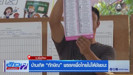 เลือกตั้ง 2569 : บ้านเกิด ทักษิณ พรรคเพื่อไทยไม่ได้ชัยชนะ