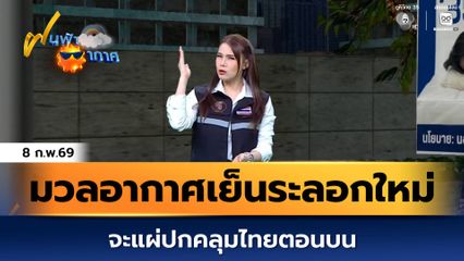 ฝนฟ้าอากาศ 8 ก.พ.69 | มวลอากาศเย็นระลอกใหม่ จะแผ่ปกคลุมไทยตอนบน