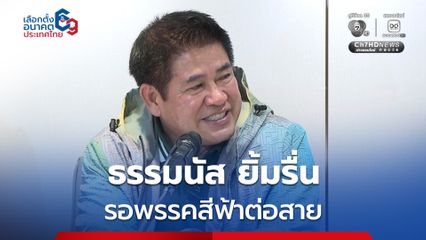 ธรรมนัส ยิ้มรื่น รอพรรคสีฟ้าต่อสาย ยังไม่มาสักที ขอบคุณประชาชนตื้นตันสนันสนุนกล้าธรรมเกินคาดหมาย