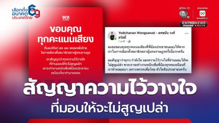 "ยศชนัน" โพสต์ขอบคุณทุกคะแนนเสียง สัญญาความไว้วางใจที่มอบให้จะไม่สูญเปล่า เดินหน้าทำงานหนักเพื่อประชาชน