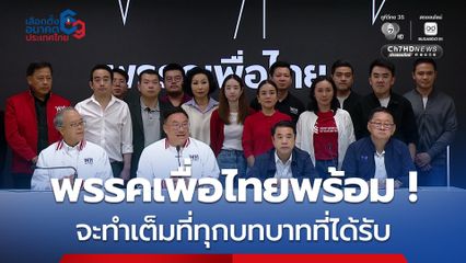 จุลพันธ์ นำแถลงขอบคุณประชาชน พรรคเพื่อไทยพร้อม ทำเต็มที่ทุกบทบาทที่ได้รับ