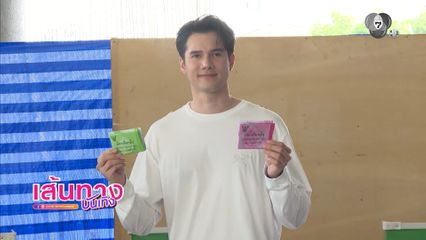 มิกค์ ทองระย้า พาไปชมบรรยากาศการใช้สิทธิเลือกตั้ง ของนักแสดงช่อง 7HD