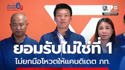 เท้ง ยอมรับไม่ใช่ที่ 1 ประกาศแล้วไม่ยกมือโหวตให้แคนดิเดต ภท.