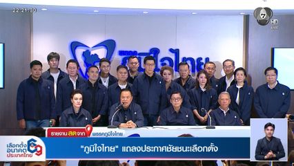 เลือกตั้ง 2569 : ภูมิใจไทย แถลงประกาศชัยชนะเลือกตั้ง