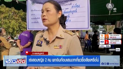 เร่งสอบหญิง 2 คน พกเงินเกือบแสนบาทเกี่ยวซื้อเสียงหรือไม่