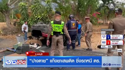 ปางตาย แก๊งยาเสพติด ซิ่งรถหนี ตร.