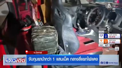 จับกุมยาบ้ากว่า 1 แสนเม็ด กลางสี่แยกไฟแดง