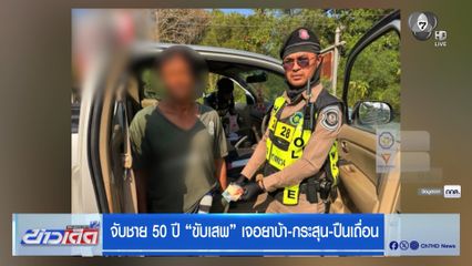 จับชาย 50 ปี ขับเสพ เจอยาบ้า-กระสุน-ปืนเถื่อน