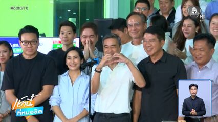 เลือกตั้ง 2569 : อภิสิทธิ์ พร้อมนำ ประชาธิปัตย์ เป็นฝ่ายค้าน