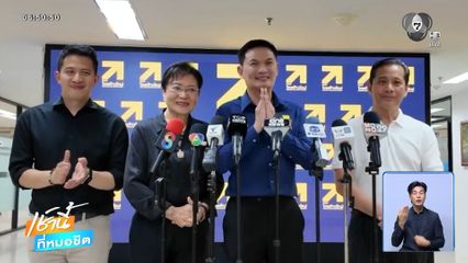 เลือกตั้ง 2569 : พรรคไทยก้าวใหม่ ขอบคุณประชาชน