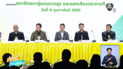 เลือกตั้ง 2569 : กกต.สรุปภาพรวมการเลือกตั้ง