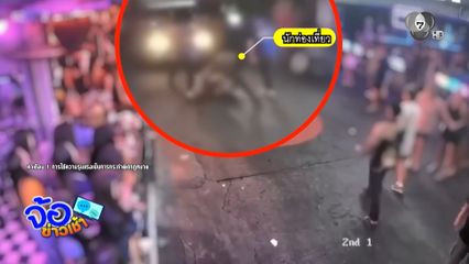 การ์ดสถานบันเทิง รุมทำร้ายนักท่องเที่ยว