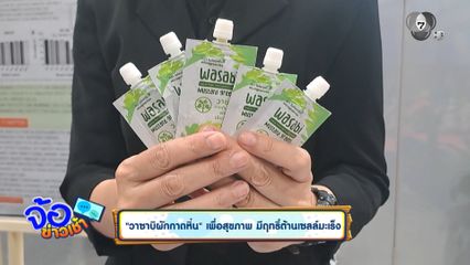 วาซาบิผักกาดหิ่น เพื่อสุขภาพ มีฤทธิ์ต้านเซลล์มะเร็ง