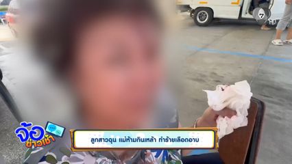 ลูกสาวฉุน แม่ห้ามกินเหล้า ทำร้ายเลือดอาบ