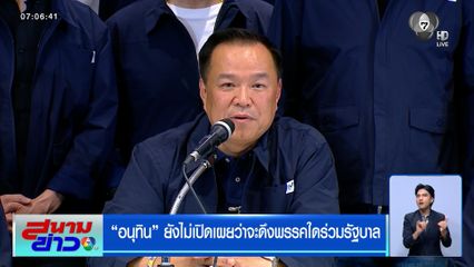 เลือกตั้ง 2569 : ท่าทีพรรคการเมือง "อนุทิน" ยังไม่เปิดเผยว่าจะดึงพรรคใดร่วมรัฐบาล