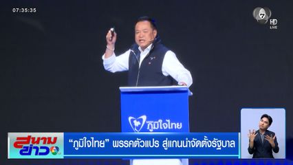 เลือกตั้ง 2569 : ภูมิใจไทย พรรคตัวแปร สู่แกนนำจัดตั้งรัฐบาล