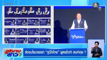 เลือกตั้ง 2569 : ส่องนโยบายแรก ภูมิใจไทย พูดแล้วทำ สมคำคุย ?