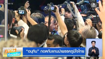 เลือกตั้ง 2569 : อนุทิน กอดกับแกนนำพรรคภูมิใจไทย