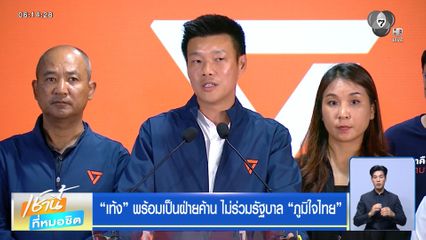 เลือกตั้ง 2569 : เท้ง พร้อมเป็นฝ่ายค้าน ไม่ร่วมรัฐบาล ภูมิใจไทย