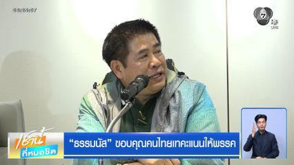 เลือกตั้ง 2569 : ธรรมนัส ขอบคุณคนไทยเทคะแนนให้พรรค