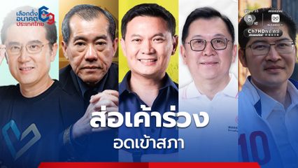 ชัยวุฒิ-พลเอกรังษี-ดร.เอ้- ปลัดตุ๋ม-เต้ อดเข้าสภา