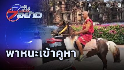 7 วัน 7 อย่าง : พาหนะเข้าคูหา