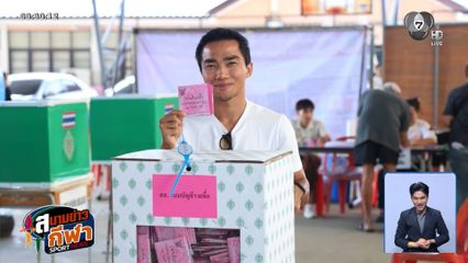 นักกีฬาไทยตบเท้าเข้าคูหา ใช้สิทธิเลือกตั้งคับคั่ง