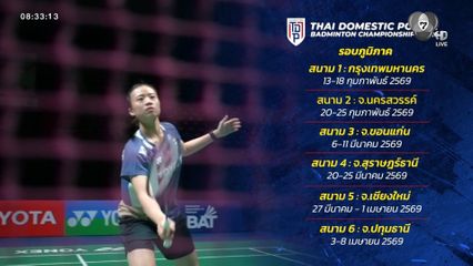 เฟ้นหาดาวรุ่งมุ่งสู่ทีมชาติ ศึกลูกขนไก่เยาวชน ไทย โดเมสติค พาวเวอร์ 2026