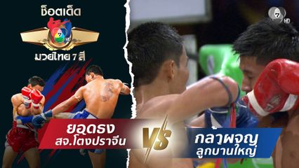 ยอดธง สจ.โต้งปราจีน vs กล้าผจญ ลูกบ้านใหญ่ | ช็อตเด็ดแม่ไม้มวยไทย 7 สี