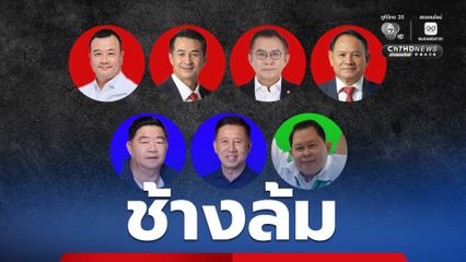 บ้านใหญ่หลายจังหวัดเจ็บหนัก ร่วงปากค้าง