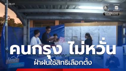 คนกรุง ไม่หวั่นสภาพอากาศ ต่อแถวใช้สิทธิเลือกตั้ง