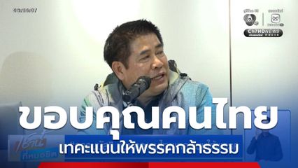 เลือกตั้ง 2569 : ธรรมนัส ขอบคุณคนไทยเทคะแนนให้พรรค