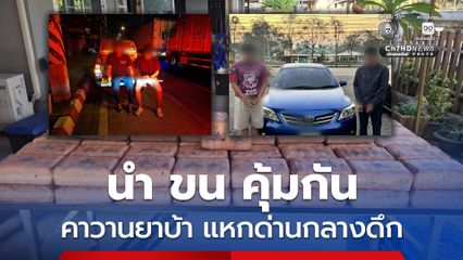 ตำรวงทางหลวงสกัดจับรถขนยาเสพติดแหกด่านกลางดึก