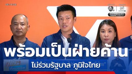 เลือกตั้ง 2569 : เท้ง พร้อมเป็นฝ่ายค้าน ไม่ร่วมรัฐบาล ภูมิใจไทย