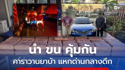 ตำรวงทางหลวงสกัดจับรถขนยาเสพติดแหกด่านกลางดึก