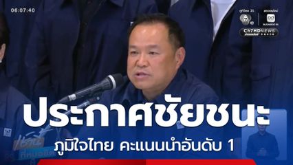 เลือกตั้ง 2569 : อนุทิน กอดกับแกนนำพรรคภูมิใจไทย