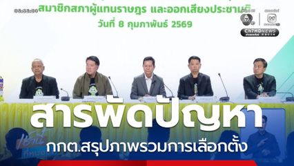 เลือกตั้ง 2569 : กกต.สรุปภาพรวมการเลือกตั้ง