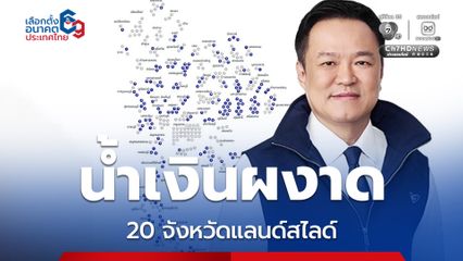 พรรคภูมิใจไทย แลนด์สไลด์ 20 จังหวัด