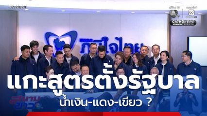 เลือกตั้ง 2569 : แกะสูตรจัดตั้งรัฐบาล น้ำเงิน-แดง-เขียว ?