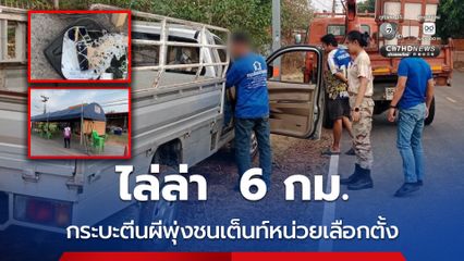 ไล่ล่า  6 กม. กระบะตีนผีพุ่งชนเต็นท์หน่วยเลือกตั้ง