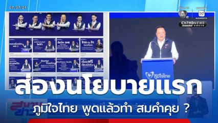 เลือกตั้ง 2569 : ส่องนโยบายแรก ภูมิใจไทย พูดแล้วทำ สมคำคุย ?
