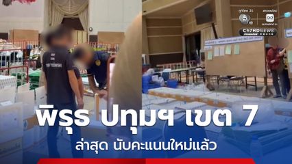 ฮือประท้วง ปกน.หน่วยเลือกตั้ง ปทุมธานี เขต 7 หลังพิรุธไม่โปร่งใสนับคะแนน ผ้าดำคลุมกล้องวงจรปิด ไม่ให้ประชาชนเข้าสังเกตุการณ์นับ