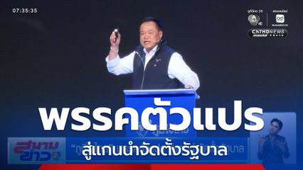เลือกตั้ง 2569 : ภูมิใจไทย พรรคตัวแปร สู่แกนนำจัดตั้งรัฐบาล