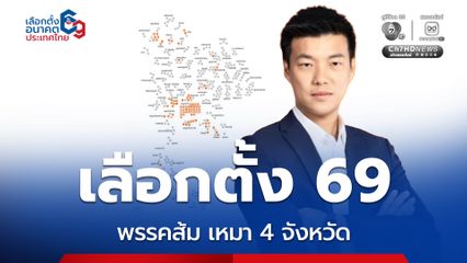 แลนด์สไลด์ 4 จังหวัด พรรคประชาชน กวาด สส. เขตยกทั้งจังหวัด คือ  กทม. นนทบุรี สมุทรสงคราม และ ลำพูน