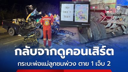 กลับจากดูคอนเสิร์ต กระบะพ่อแม่ลูกชนพ่วง ตาย 1 เจ็บ 2